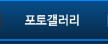 포토갤러리